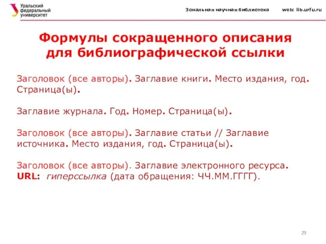 Зональная научная библиотека web: lib.urfu.ru Заголовок (все авторы). Заглавие книги. Место
