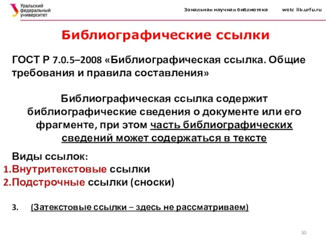 Зональная научная библиотека web: lib.urfu.ru ГОСТ Р 7.0.5–2008 «Библиографическая ссылка. Общие