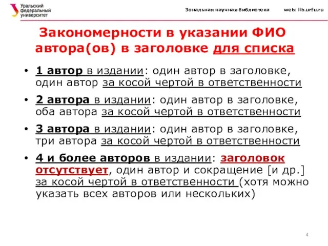 Зональная научная библиотека web: lib.urfu.ru Закономерности в указании ФИО автора(ов) в