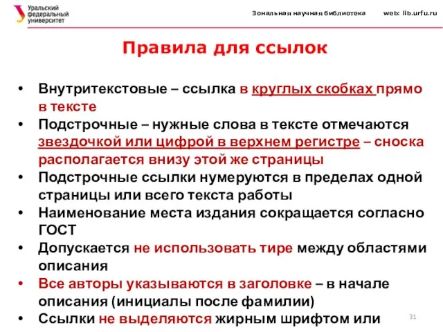 Зональная научная библиотека web: lib.urfu.ru Внутритекстовые – ссылка в круглых скобках