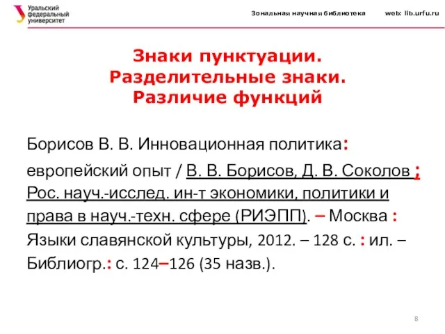 Зональная научная библиотека web: lib.urfu.ru Борисов В. В. Инновационная политика: европейский