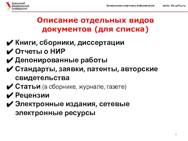 Зональная научная библиотека web: lib.urfu.ru Книги, сборники, диссертации Отчеты о НИР