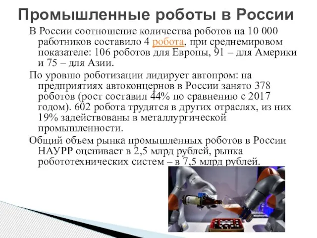 Промышленные роботы в России В России соотношение количества роботов на 10