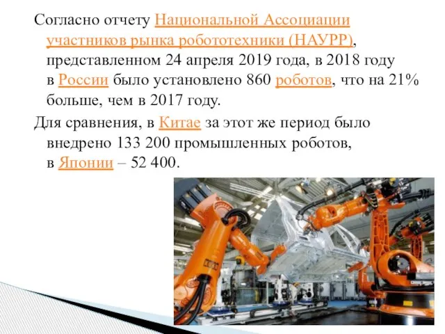 Согласно отчету Национальной Ассоциации участников рынка робототехники (НАУРР), представленном 24 апреля