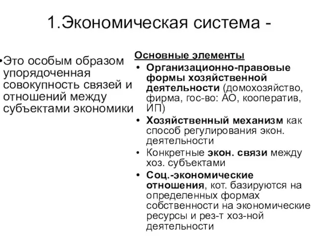 1.Экономическая система - Это особым образом упорядоченная совокупность связей и отношений