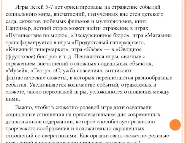 Игры детей 5-7 лет ориентированы на отражение событий социального мира, впечатлений,