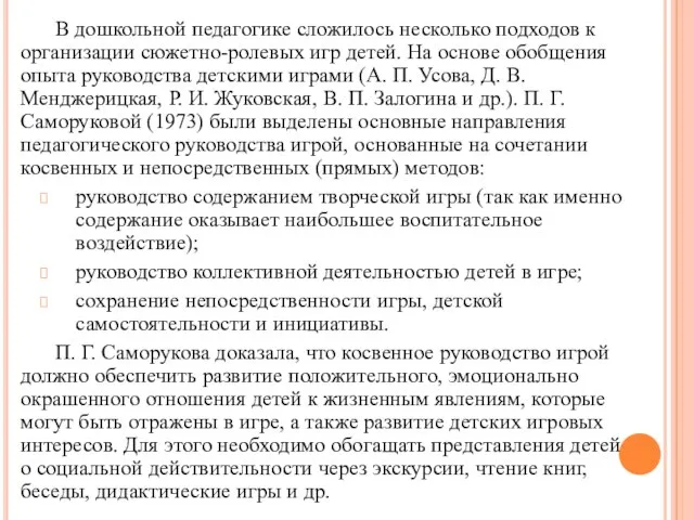 В дошкольной педагогике сложилось несколько подходов к организации сюжетно-ролевых игр детей.