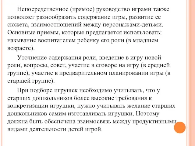 Непосредственное (прямое) руководство играми также позволяет разнообразить содержание игры, развитие ее