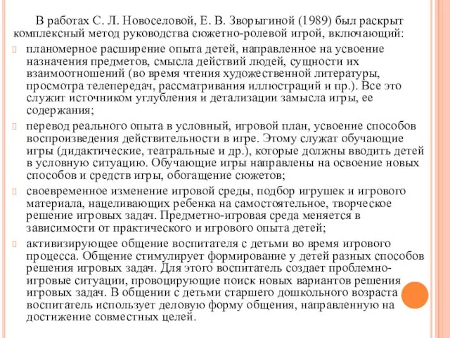 В работах С. Л. Новоселовой, Е. В. Зворыгиной (1989) был раскрыт