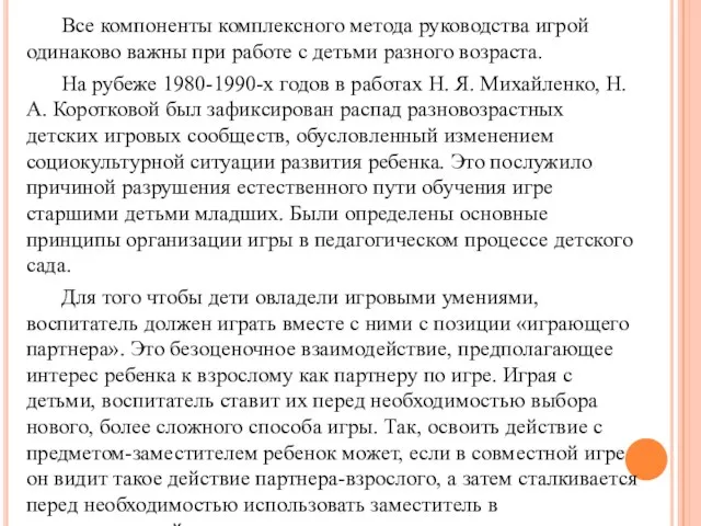 Все компоненты комплексного метода руководства игрой одинаково важны при работе с