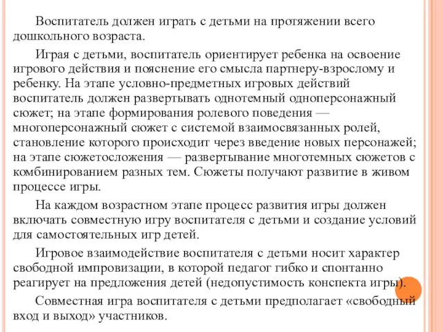 Воспитатель должен играть с детьми на протяжении всего дошкольного возраста. Играя