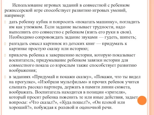 Использование игровых заданий в совместной с ребенком режиссерской игре способствует развитию