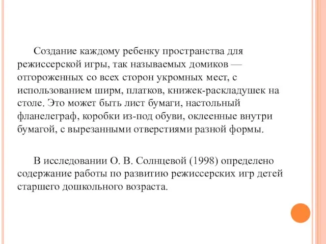 Создание каждому ребенку пространства для режиссерской игры, так называемых домиков —