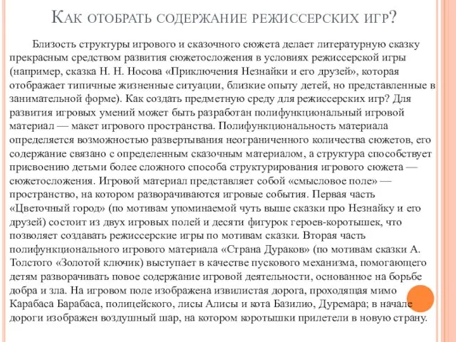 Как отобрать содержание режиссерских игр? Близость структуры игрового и сказочного сюжета