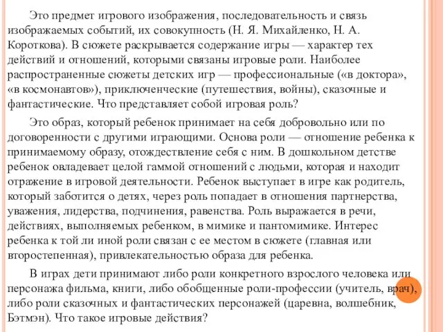 Это предмет игрового изображения, последовательность и связь изображаемых событий, их совокупность