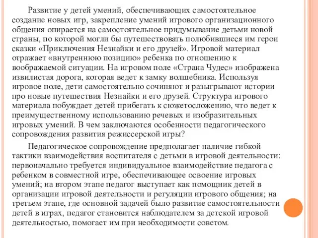 Развитие у детей умений, обеспечивающих самостоятельное создание новых игр, закрепление умений