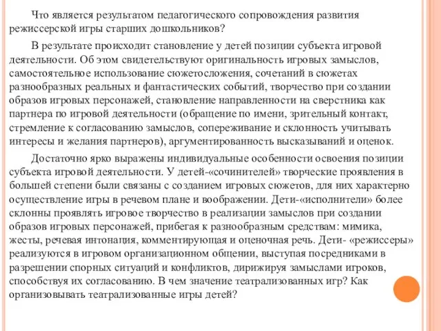 Что является результатом педагогического сопровождения развития режиссерской игры старших дошкольников? В