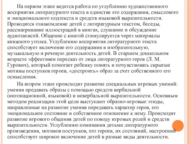 На первом этапе ведется работа по углублению художественного восприятия литературного текста