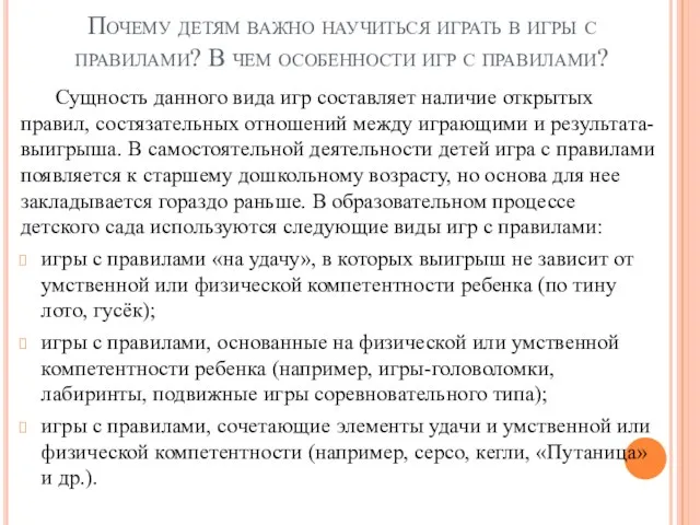 Почему детям важно научиться играть в игры с правилами? В чем