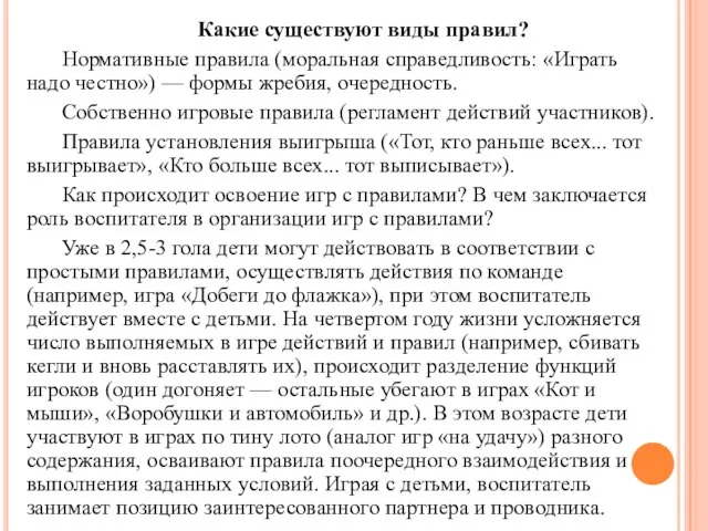 Какие существуют виды правил? Нормативные правила (моральная справедливость: «Играть надо честно»)