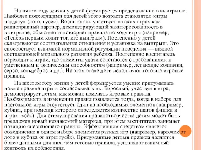 На пятом году жизни у детей формируется представление о выигрыше. Наиболее