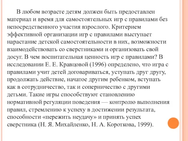 В любом возрасте детям должен быть предоставлен материал и время для