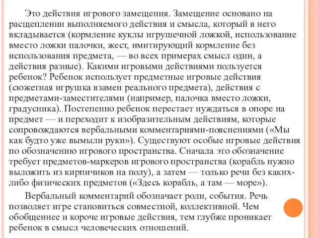 Это действия игрового замещения. Замещение основано на расщеплении выполняемого действия и