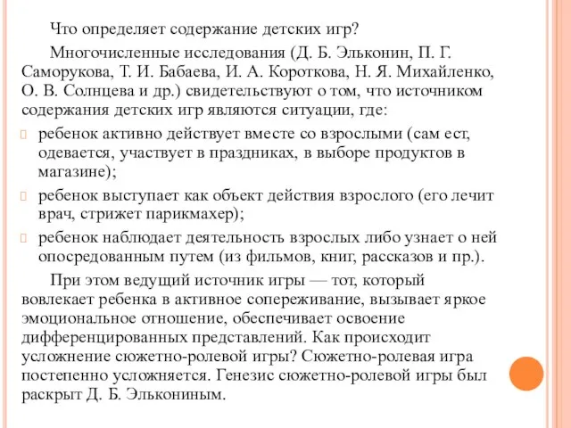 Что определяет содержание детских игр? Многочисленные исследования (Д. Б. Эльконин, П.