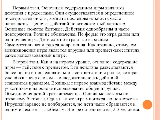 Первый этап. Основным содержанием игры являются действия с предметами. Они осуществляются