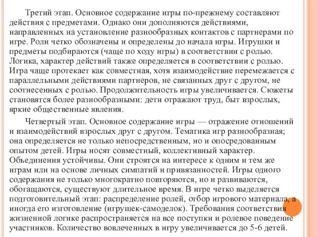 Третий этап. Основное содержание игры по-прежнему составляют действия с предметами. Однако