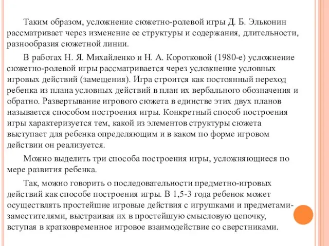 Таким образом, усложнение сюжетно-ролевой игры Д. Б. Эльконин рассматривает через изменение