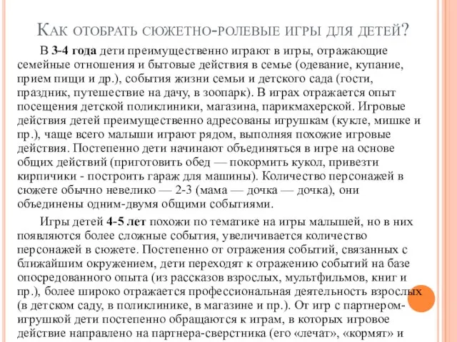 Как отобрать сюжетно-ролевые игры для детей? В 3-4 года дети преимущественно