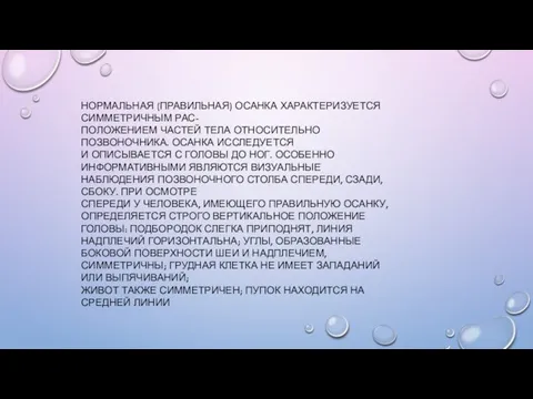 НОРМАЛЬНАЯ (ПРАВИЛЬНАЯ) ОСАНКА ХАРАКТЕРИЗУЕТСЯ СИММЕТРИЧНЫМ РАС- ПОЛОЖЕНИЕМ ЧАСТЕЙ ТЕЛА ОТНОСИТЕЛЬНО ПОЗВОНОЧНИКА.