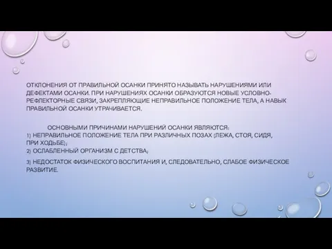 ОТКЛОНЕНИЯ ОТ ПРАВИЛЬНОЙ ОСАНКИ ПРИНЯТО НАЗЫВАТЬ НАРУШЕНИЯМИ ИЛИ ДЕФЕКТАМИ ОСАНКИ. ПРИ