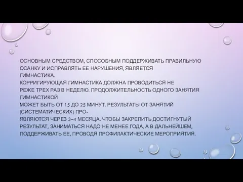 ОСНОВНЫМ СРЕДСТВОМ, СПОСОБНЫМ ПОДДЕРЖИВАТЬ ПРАВИЛЬНУЮ ОСАНКУ И ИСПРАВЛЯТЬ ЕЕ НАРУШЕНИЯ, ЯВЛЯЕТСЯ