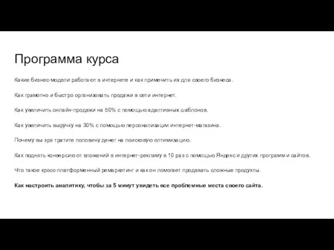 Программа курса Какие бизнес-модели работают в интернете и как применить их