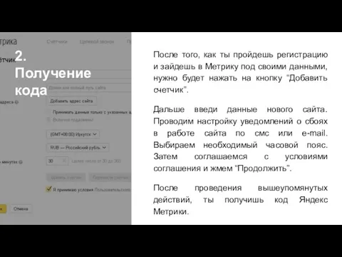 2. Получение кода После того, как ты пройдешь регистрацию и зайдешь