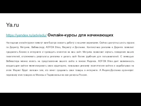 Ya.ru https://yandex.ru/adv/edu/ Онлайн-курсы для начинающих Наглядные онлайн-уроки помогут вам быстро освоить