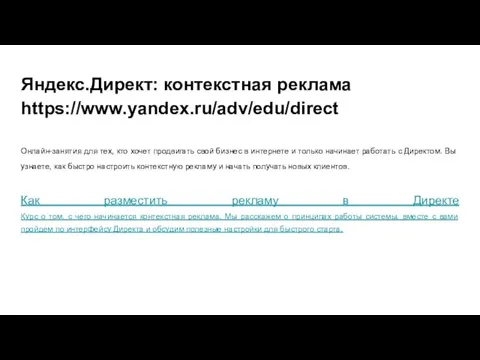 Яндекс.Директ: контекстная реклама https://www.yandex.ru/adv/edu/direct Онлайн-занятия для тех, кто хочет продвигать свой