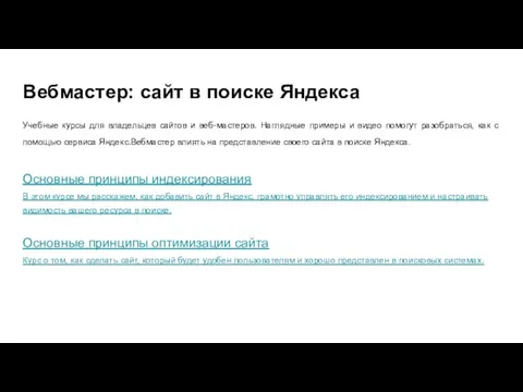 Вебмастер: сайт в поиске Яндекса Учебные курсы для владельцев сайтов и