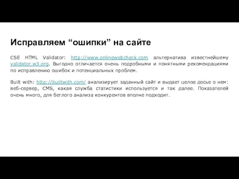 Исправляем “ошипки” на сайте CSE HTML Validator: http://www.onlinewebcheck.com альтернатива известнейшему validator.w3.org.