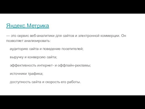 Яндекс.Метрика — это сервис веб-аналитики для сайтов и электронной коммерции. Он