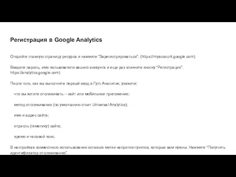 Регистрация в Google Analytics Откройте главную страницу ресурса и нажмите “Зарегистрироваться”.