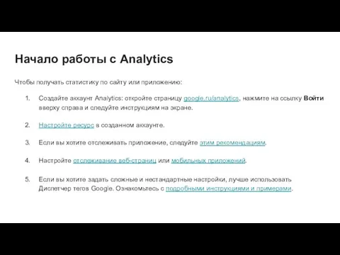 Начало работы с Analytics Чтобы получать статистику по сайту или приложению: