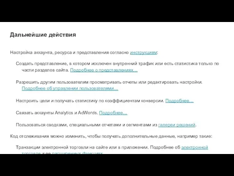 Дальнейшие действия Настройка аккаунта, ресурса и представления согласно инструкциям: Создать представление,