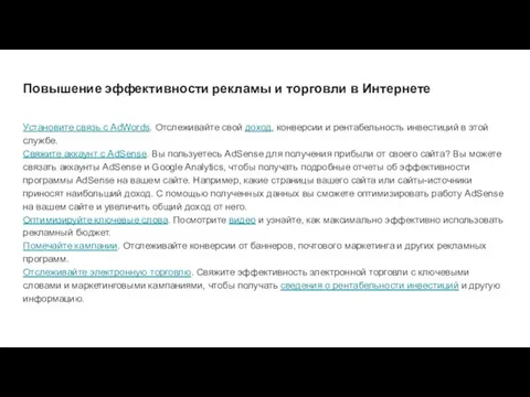 Повышение эффективности рекламы и торговли в Интернете Установите связь с AdWords.