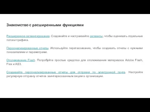 Знакомство с расширенными функциями Расширенное сегментирование. Создавайте и настраивайте сегменты, чтобы