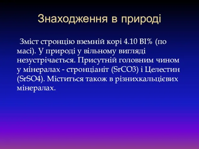 Знаходження в природі Зміст стронцію вземній корі 4.10 ВІ% (по масі).