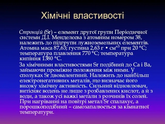 Хімічні властивості Стронцій (Sr) – елемент другої групи Періодичної системи Д.І.