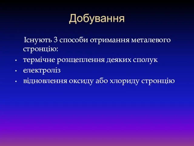 Добування Існують 3 способи отримання металевого стронцію: термічне розщеплення деяких сполук